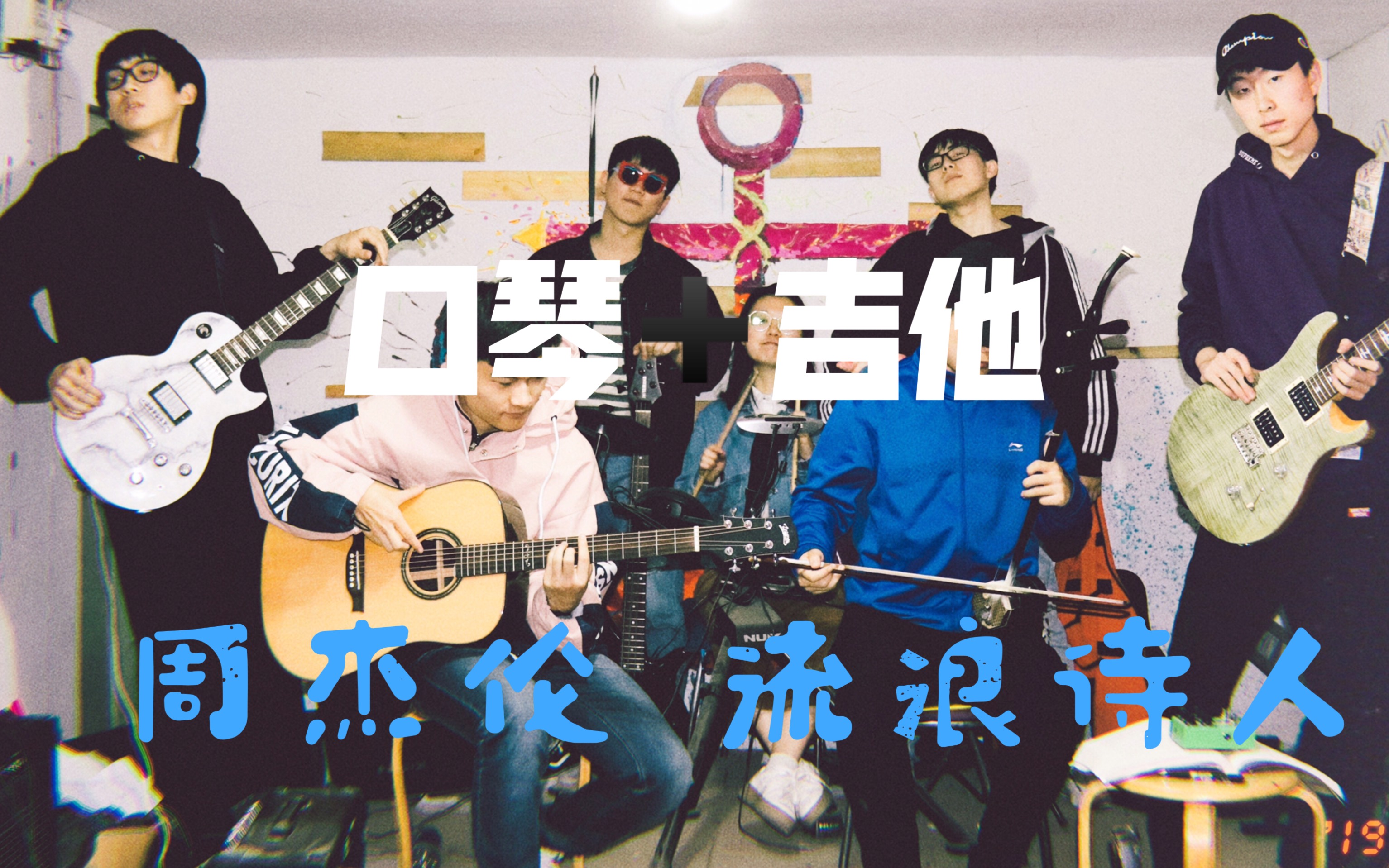 活动  [口琴 吉他] 周杰伦《流浪诗人》 这 "一定" 是全网唯一的校园