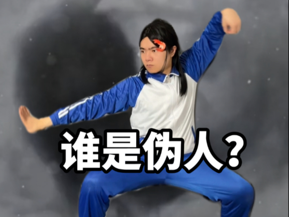 谁是伪人（2）！