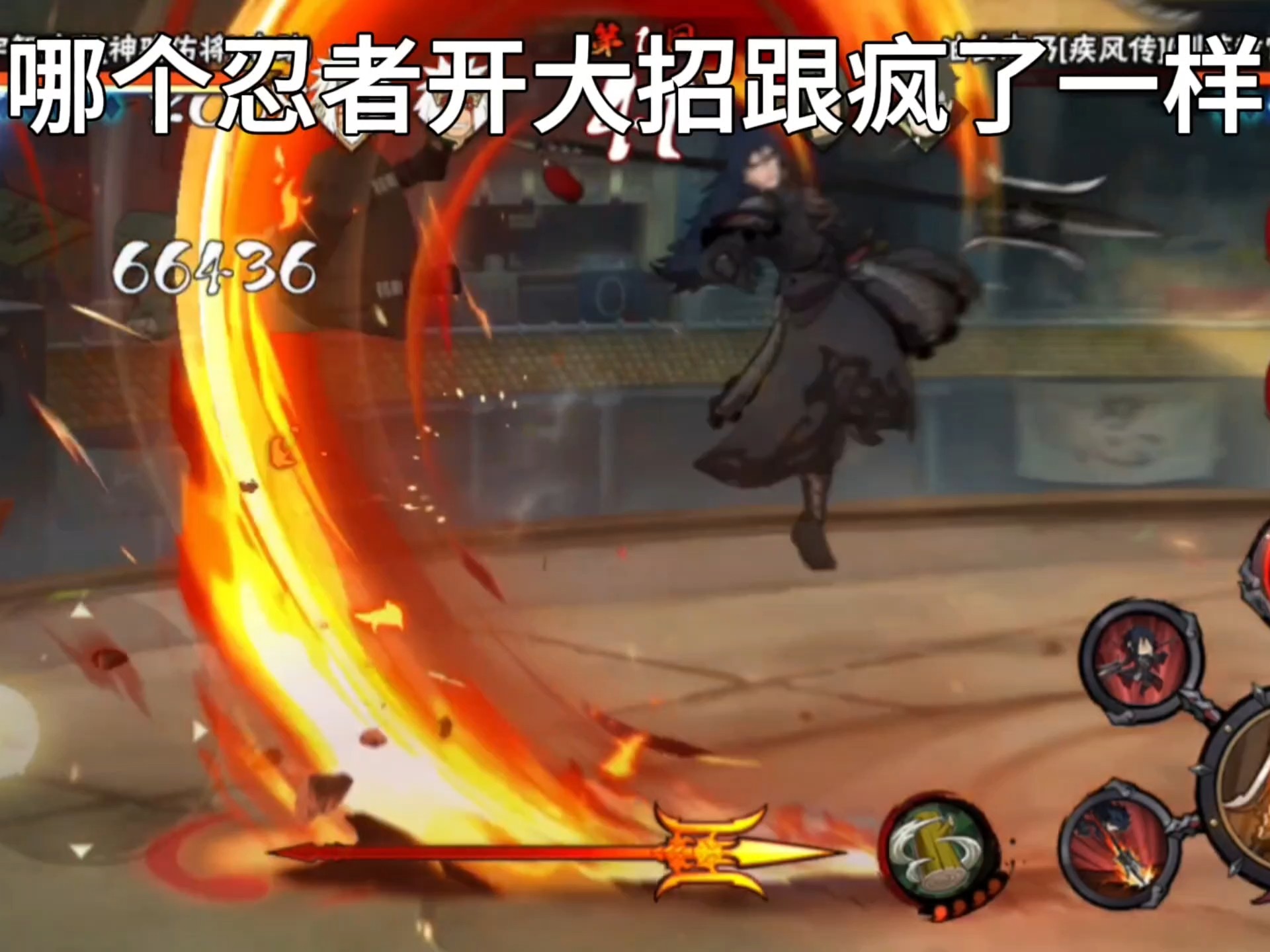 【火影手游】哪个忍者开大招之后跟疯了一样