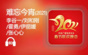 Télécharger la video: 【8D环绕】《难忘今宵》(2021)-李谷一/刘和刚/霍勇/伊丽媛/张心心 #615