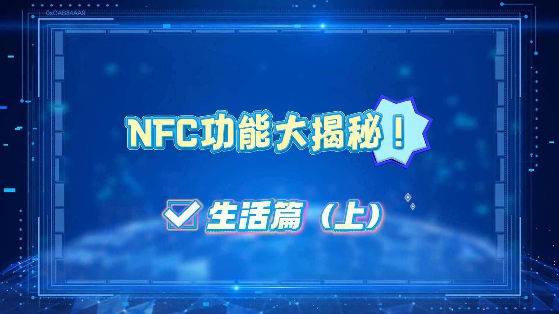 NFC功能大揭秘:生活篇(上)哔哩哔哩bilibili