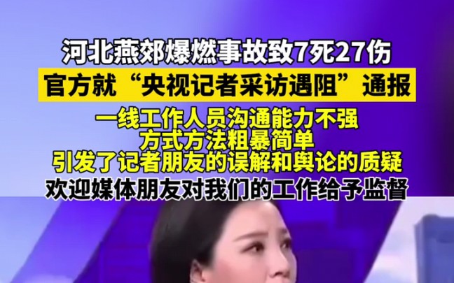 河北廊坊三河市官方深夜就燕郊爆燃事故中“央视记者采访遇阻”发布通告哔哩哔哩bilibili