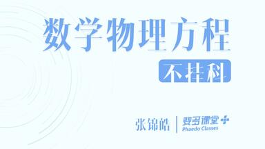 数学物理<em class="keyword">方程</em>不挂科 | 第五讲：勒德让多项式