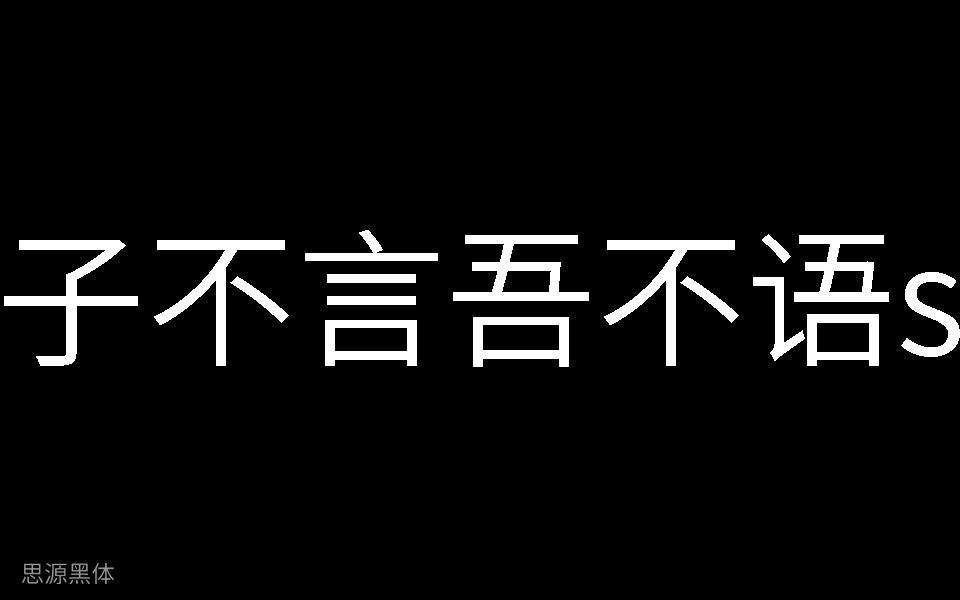 子不言吾不语s190823210212850SP哔哩哔哩bilibili