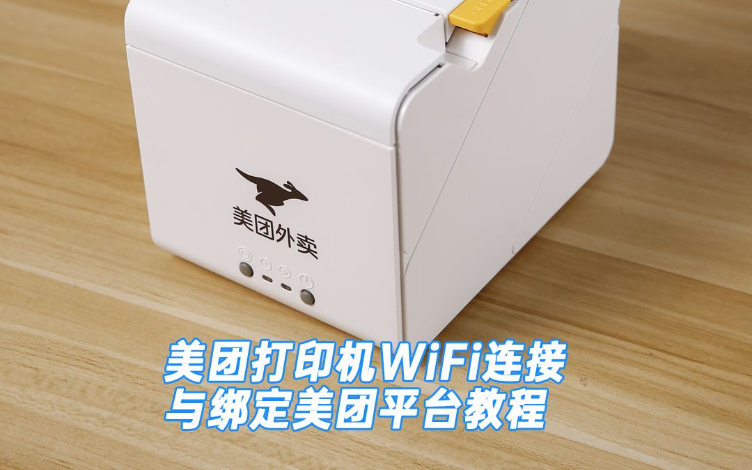 美团外卖打印机WiFi连接与绑定美团平台教程哔哩哔哩bilibili