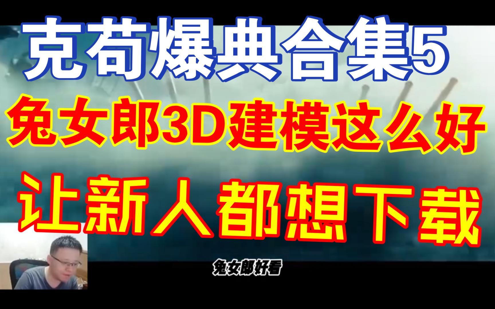 克苟爆典合集5克苟:兔女郎拉新涨流水,不知道为什么有些人会破防