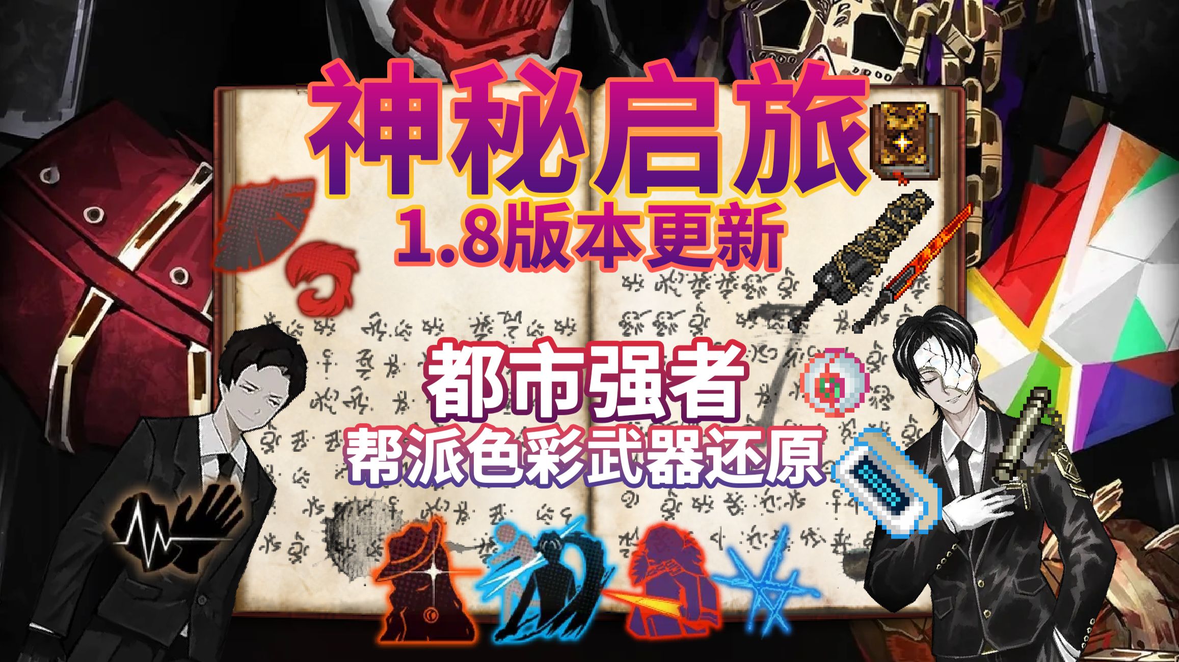 【整合包发布】「用尽全力还原都市强者的武器」「神秘启旅」1.8版本更新介绍