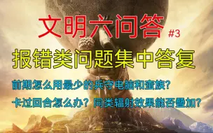 Download Video: 【文明6/伯之朅兮】 文明六常见问题回答3！报错类问题通解？如何用最少的兵守前中期？