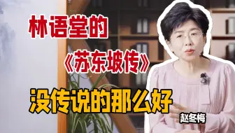 赵冬梅：林语堂的《苏东坡传》，是第一部写给大众看的《苏东坡传》；但我并不推荐，因为错误太多了｜北大教授赵冬梅带你走近苏东坡