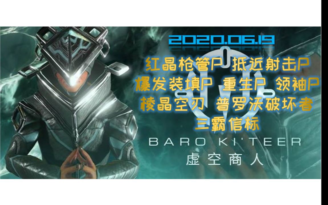 [Warframe]奸商速报#7:红晶枪管Prime首发!三霸信标助力29段冲击 | 抵近射击Prime 重生Prime 领袖Prime 棱晶空刃 普罗沃破坏者哔哩哔哩bilibili