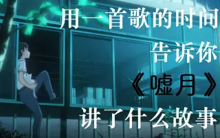 嘘月 搜索结果 哔哩哔哩 Bilibili