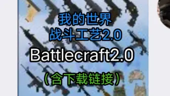 下载视频: 我的世界战斗工艺2.0 Battlecraft2.0模组（有下载链接，实在不会可以加群）很战术的模组