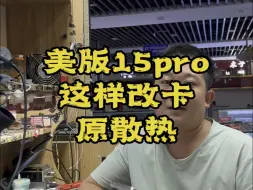 Download Video: 美版15pro,pm打磨底框，尾插下移，穿底框，不扣无线磁铁