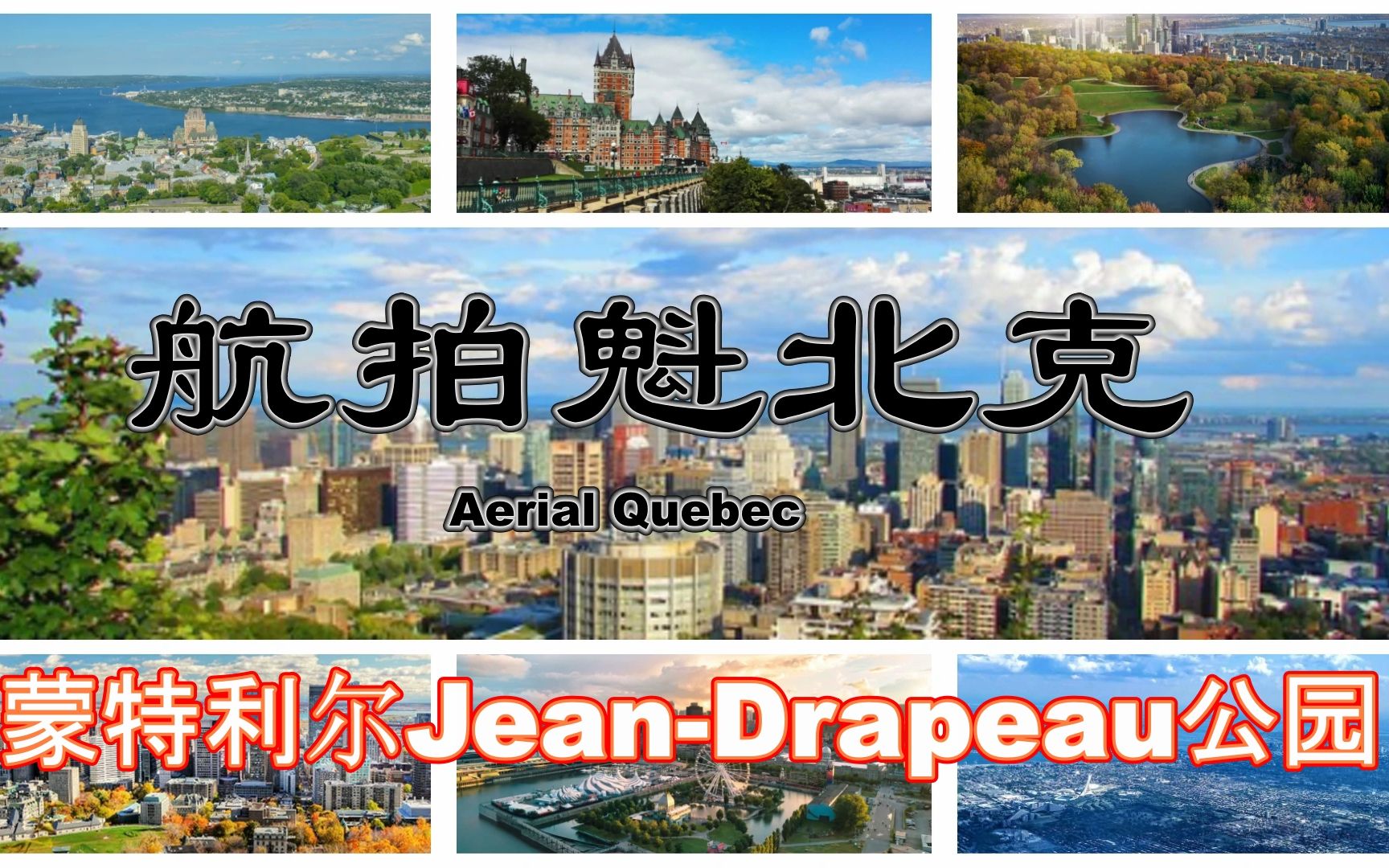 [图]【航拍魁北克】百集系列片07集 蒙特利尔Jean-Drapeau公园