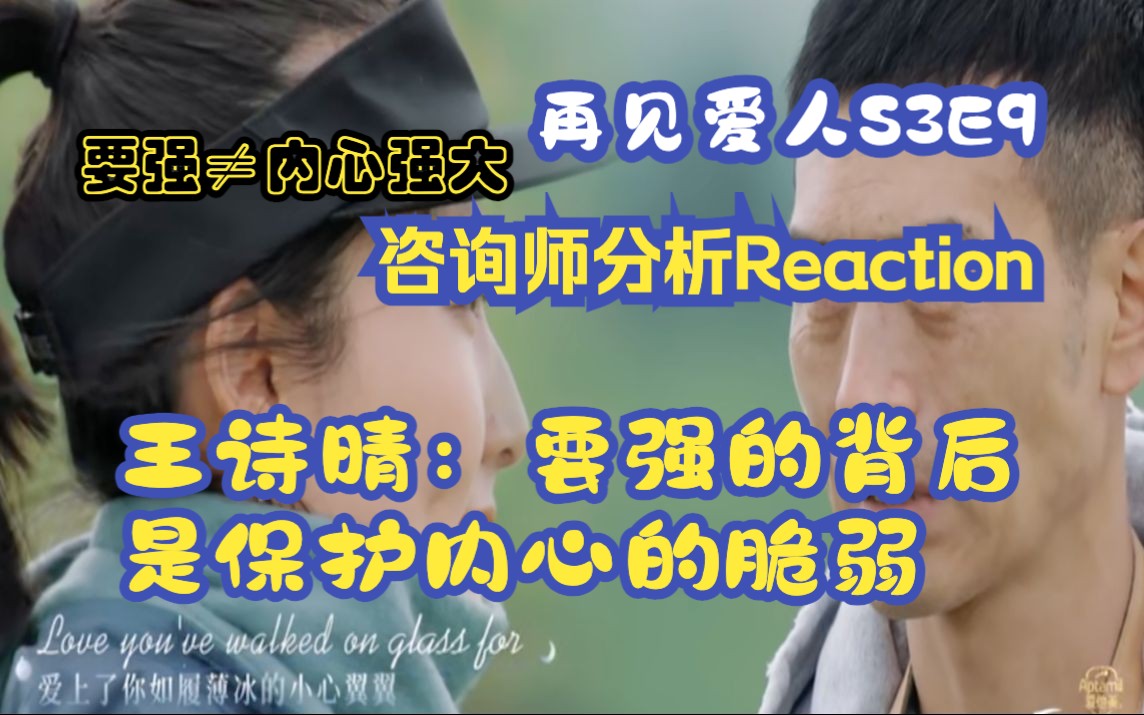 再见爱人S3E9 Reaction 王诗晴:要强的背后是保护内心的脆弱哔哩哔哩bilibili