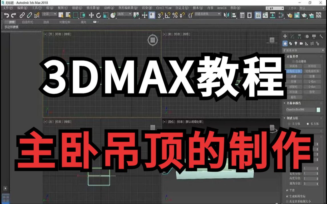 【3dmax教程】零基础必看的3dmax入门基础教学,不知如何制作主卧吊顶?