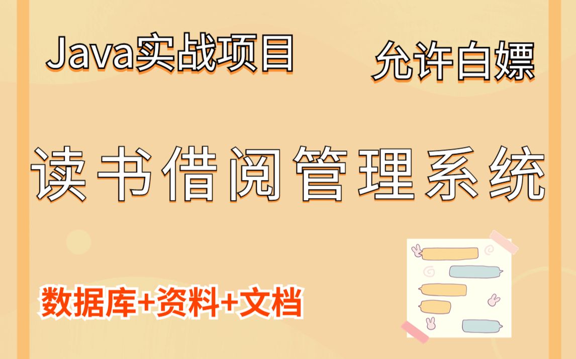 Java实战项目】手把手教你写一个基于Java web的图书借阅管理系统(源码+数据库)读书借阅管理系统毕业设计Java基础哔哩哔哩bilibili