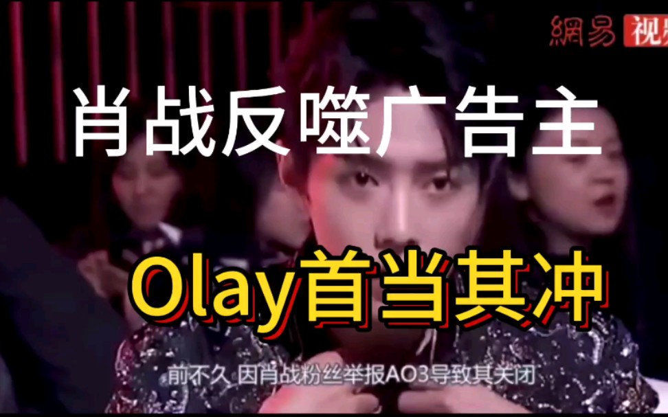 【肖战反噬广告主】Olay率先被税务部门约谈哔哩哔哩bilibili