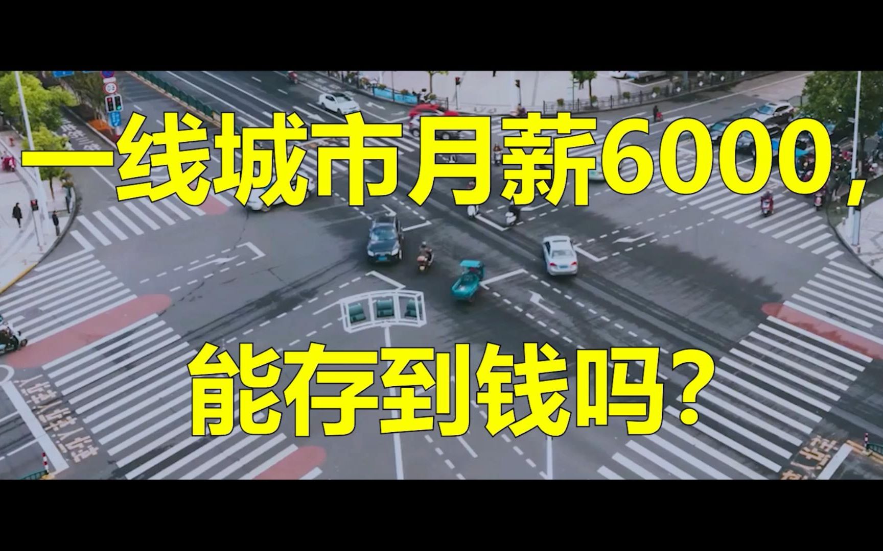 在北上广深,一线城市月薪6000,能存到钱吗?哔哩哔哩bilibili