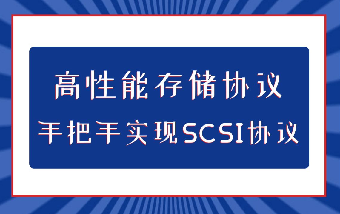 高性能存储协议  手把手实现SCSI通信协议哔哩哔哩bilibili