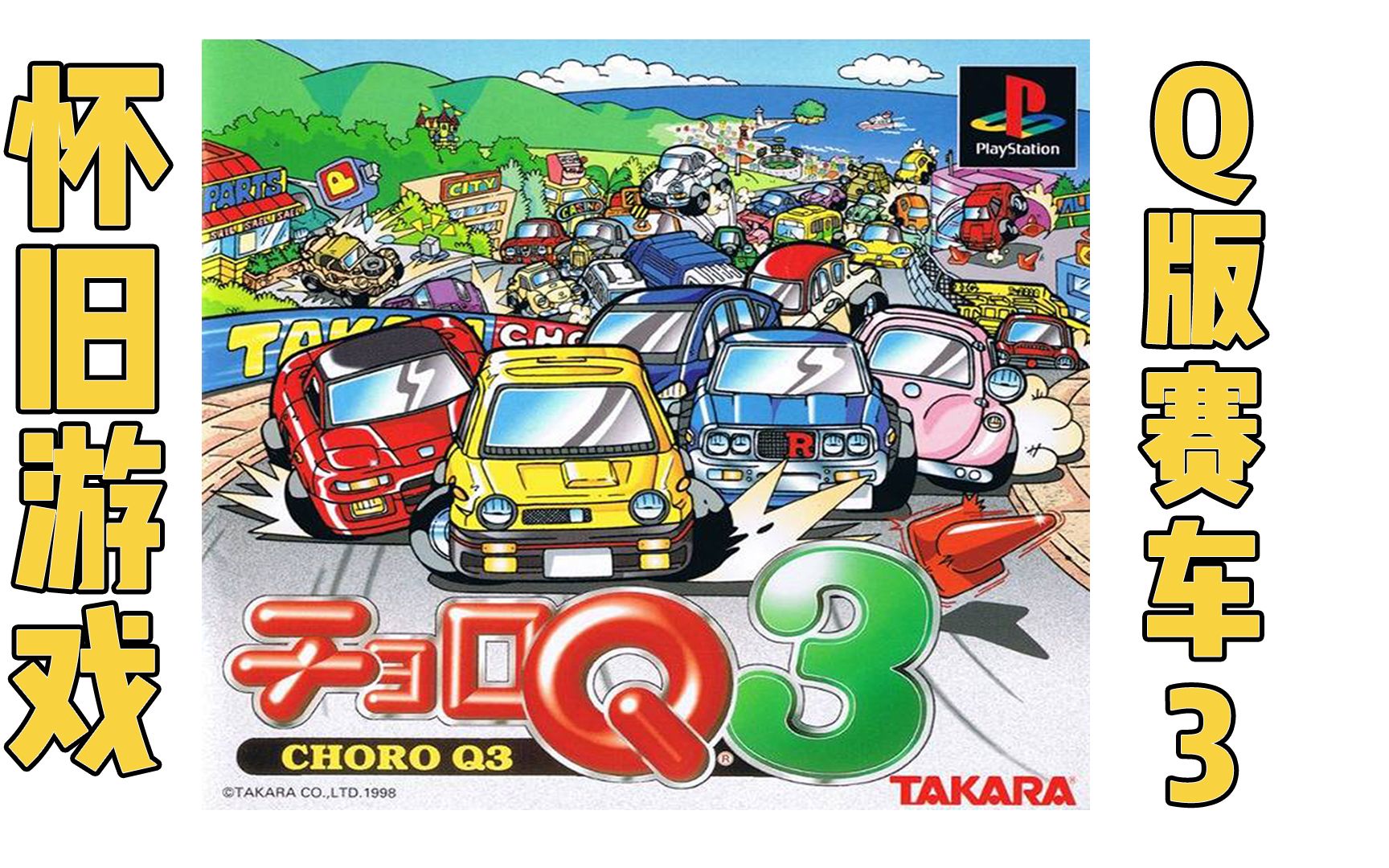 ps1 q版赛车3 怀旧游戏