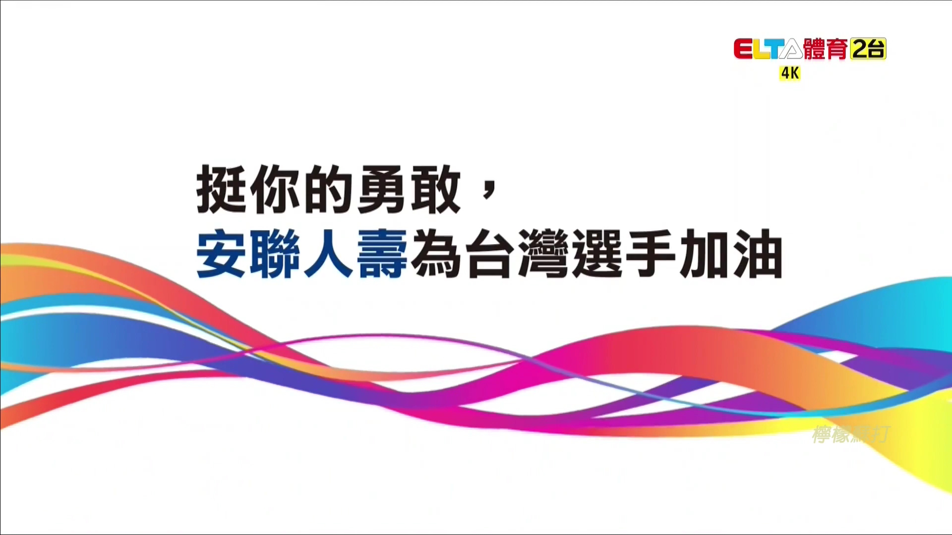 2021.7.26 爱尔达体育二台《2020东京奥运》所播出的广告哔哩哔哩bilibili