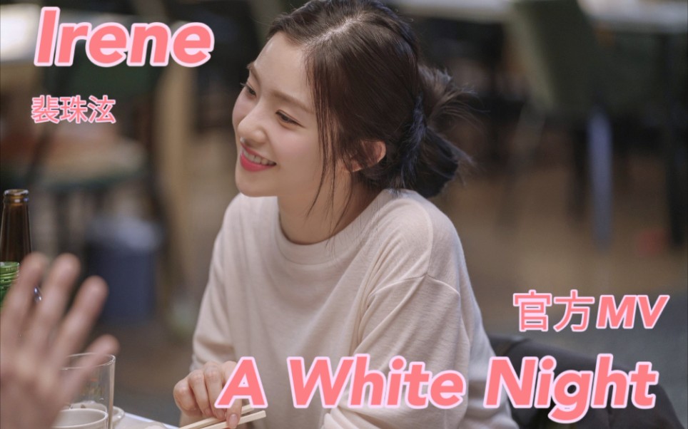 [图]【Irene/裴珠泫】电影《Double Patty》女主角裴珠泫演唱OST《白夜(A White Night)》官MV公开！！快来听听美女的温柔嗓音！！