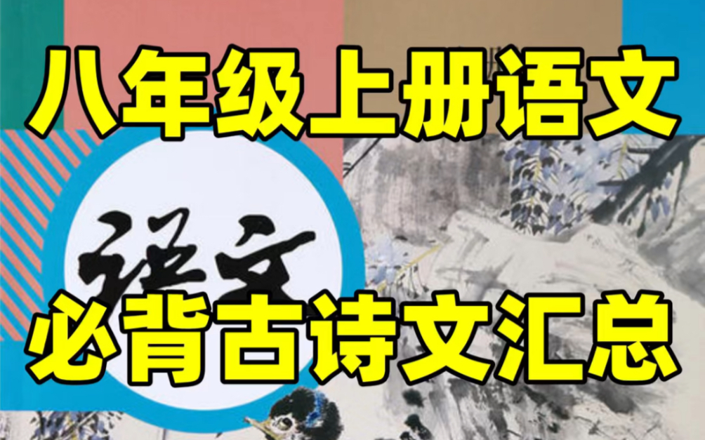 【暑期预习】部编版初二八年级上册语文必背古诗文汇总#初中#八年级#初中语文#学习#八年级上册#初二#暑期预习#知识点总结#古诗词#文言文哔哩哔哩...