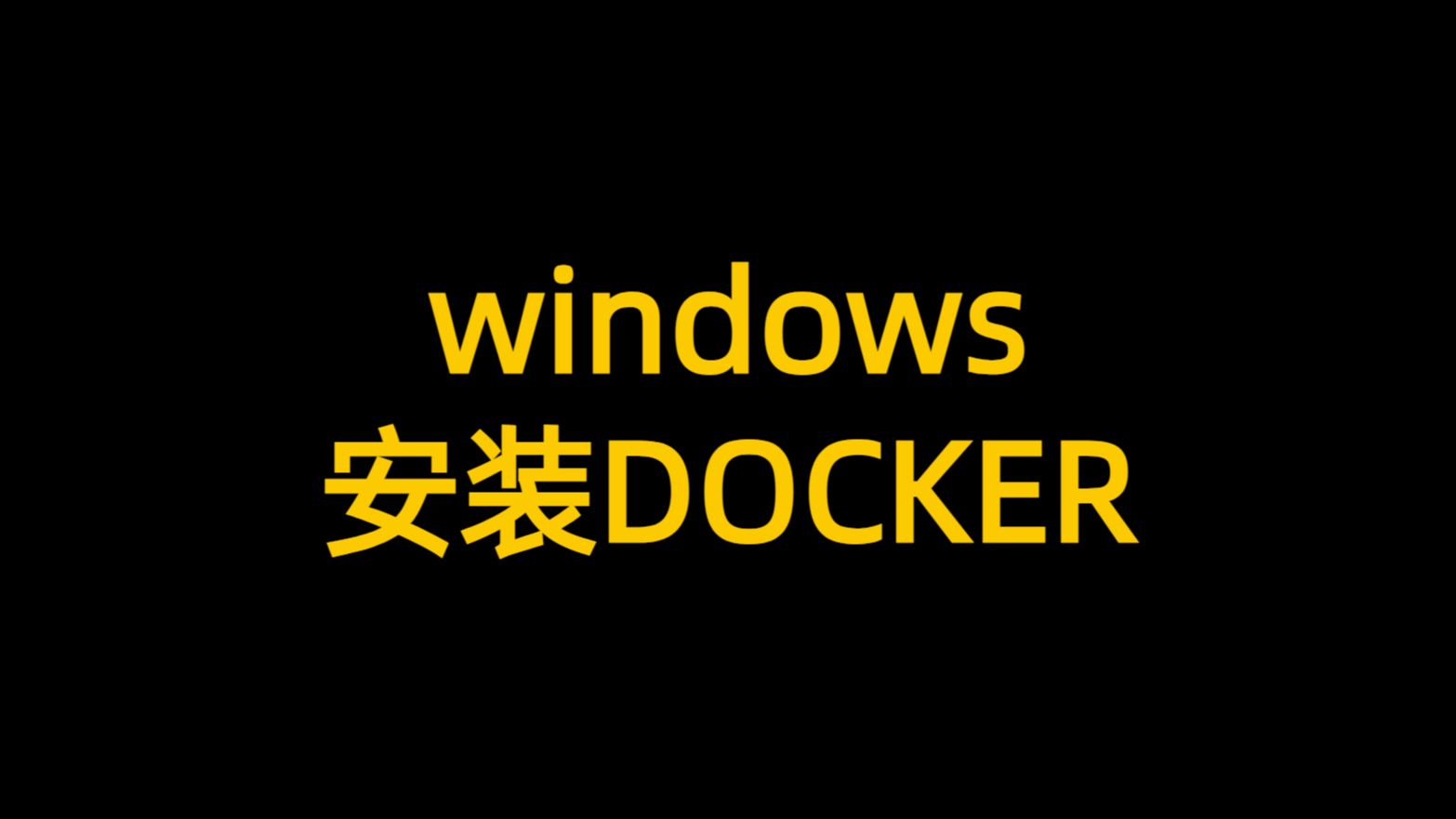 windows安装docker哔哩哔哩bilibili