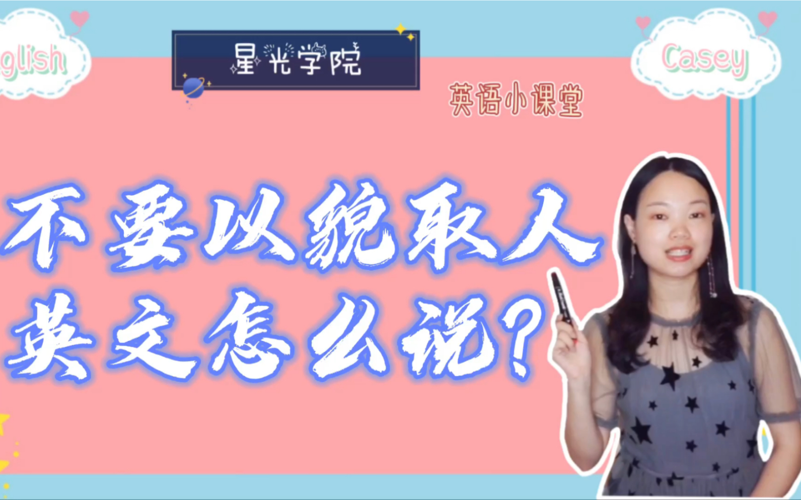 不要以貌取人,用英文怎么说?哔哩哔哩bilibili