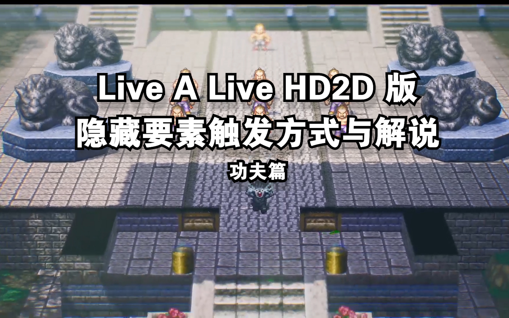 [图]《Live A Live HD》（时空勇士）隐藏要素、渡边彩蛋解说-功夫篇