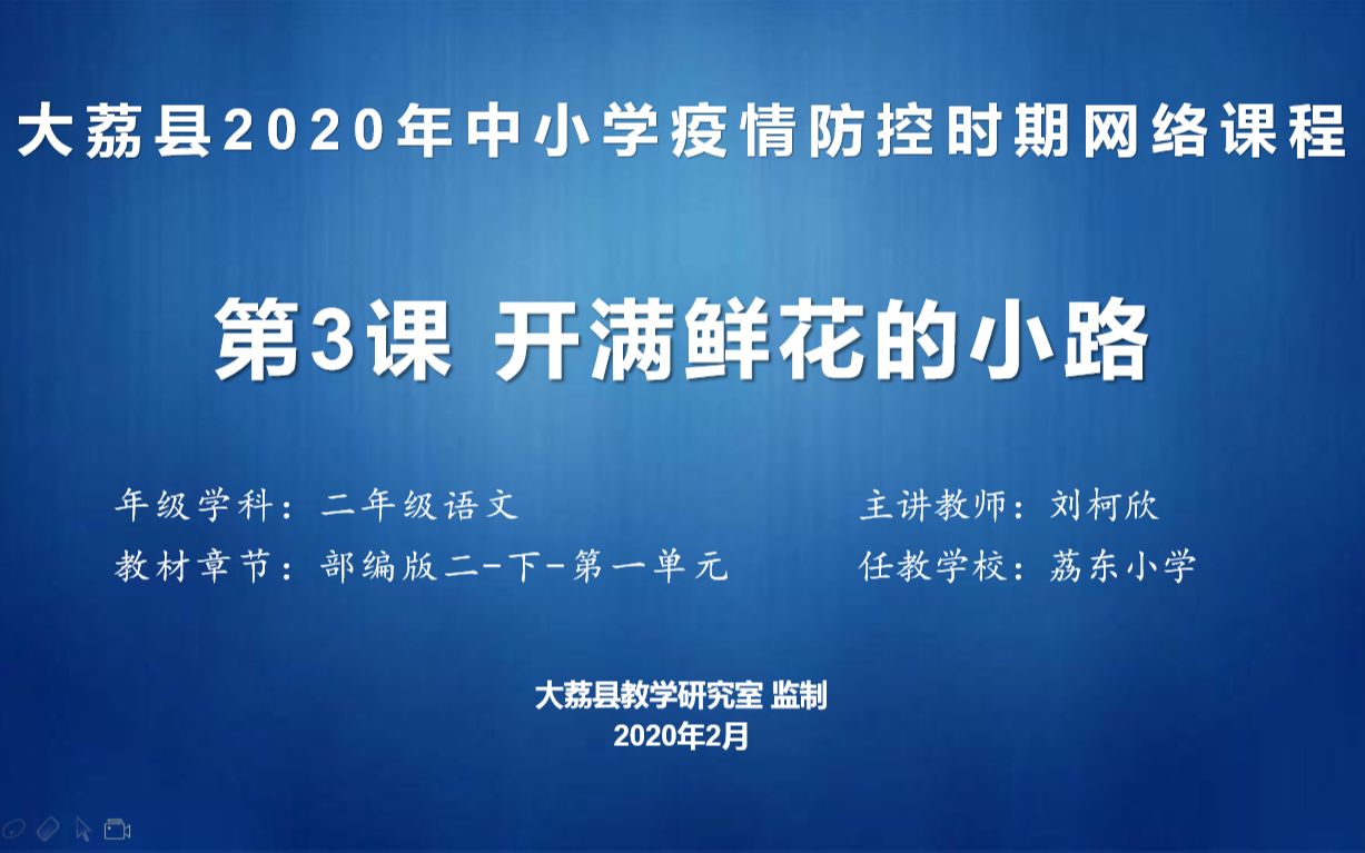 [图]6小学语文二年级下册第三课开满鲜花的小路第二课时