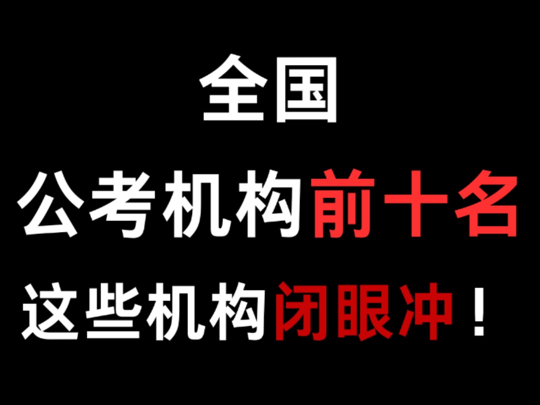 全国公考机构前十名,靠谱机构测评来了哔哩哔哩bilibili