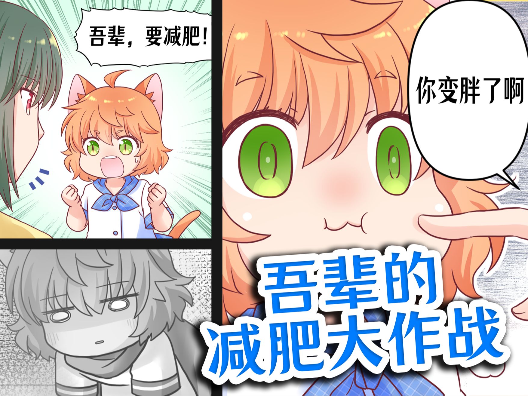 吾辈的减肥大作战【漫画的女神大人】哔哩哔哩bilibili