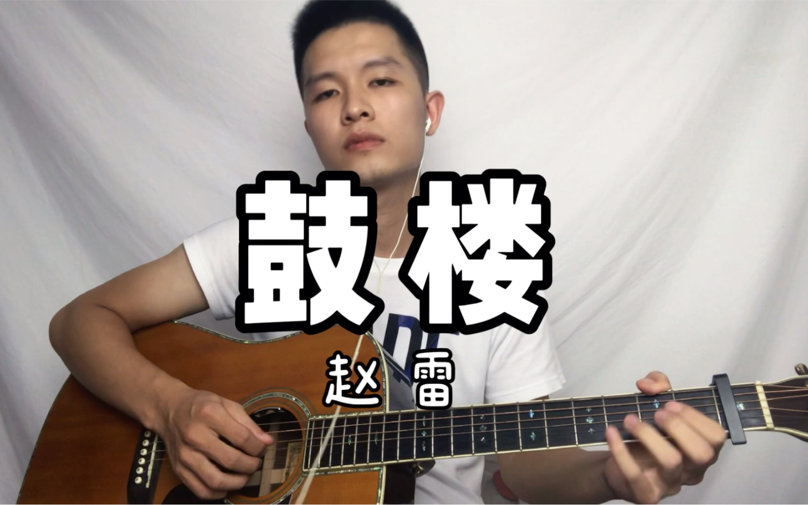 《鼓楼》赵雷_哔哩哔哩_bilibili