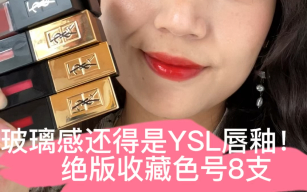 玻璃感唇釉还得是YSL,8支绝版收藏色号分享哔哩哔哩bilibili