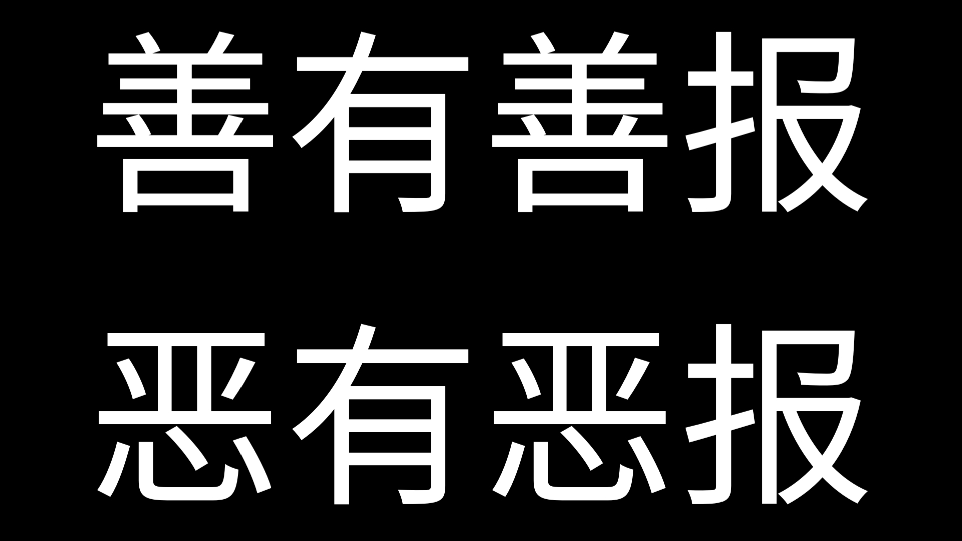 善恶有报图片带字图片