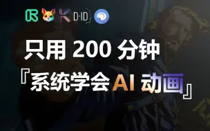 Download Video: 爆肝2个月！这绝对是全网第一门最系统的AI动画课程【没有之一】