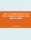 [图]【冲刺】2024年+中国地质大学(武汉)070900地质学《909地质学基础》考研学霸狂刷205题(名词解释+选择+简答题)真题