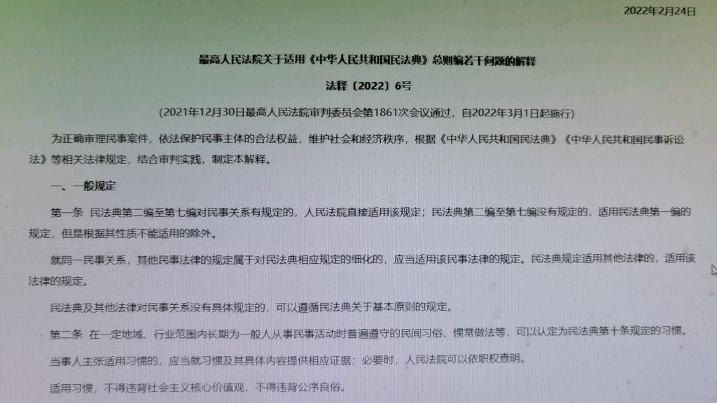 [图]读书会：最高人民法院关于适用《中华人民共和国民法典》总则编若干问题的规定