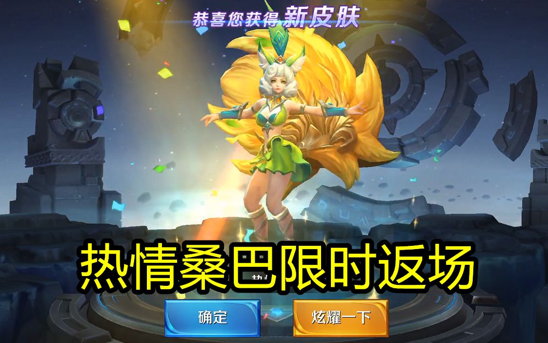 王者荣耀菜小鸟妲己热情桑巴限时返场华丽特效重燃峡谷