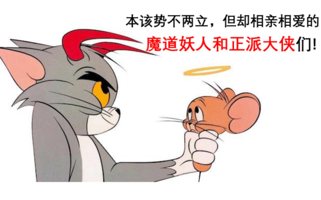 活动  【原耽推文】正邪不两立?不不不,他们早就在一起了