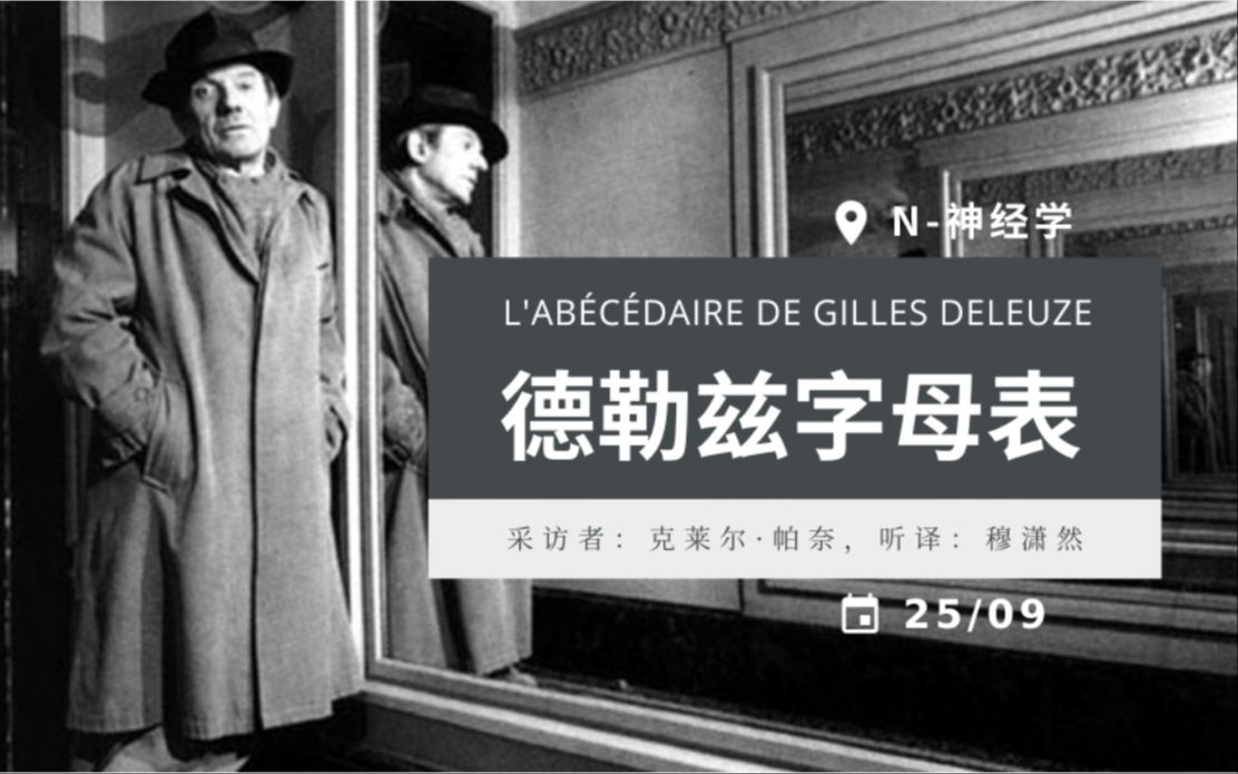 [中字]德勒兹字母表:N神经学 L'Abecedaire de GILLES DELEUZE N comme Neurologie哔哩哔哩bilibili