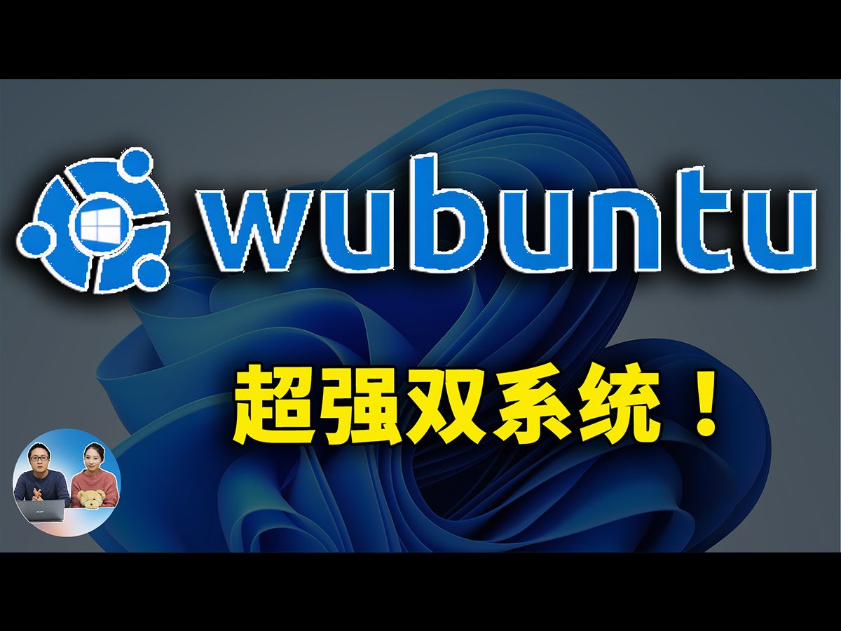 Wubuntu:神奇的“双系统”!Windows 11+Ubuntu完美结合,支持exe程序和Android应用,附超详细安装教程!| 零度解说哔哩哔哩bilibili