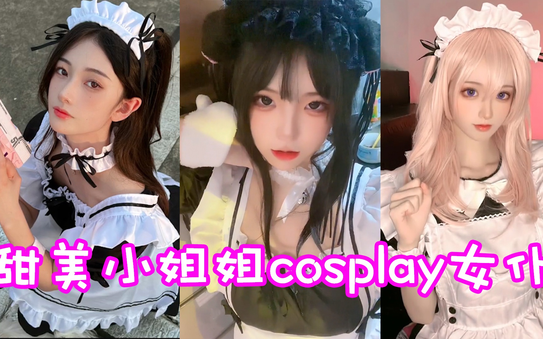 盘点六位甜美小姐姐cosplay女仆!谁是你的心动女孩呢?哔哩哔哩bilibili