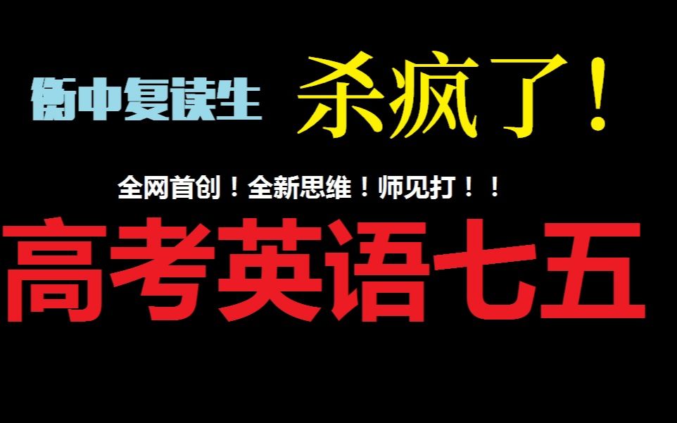 【屈云】三句话,七五满分!全新思路!衡中高四生带你畅游七五,看完不会请点踩!!哔哩哔哩bilibili