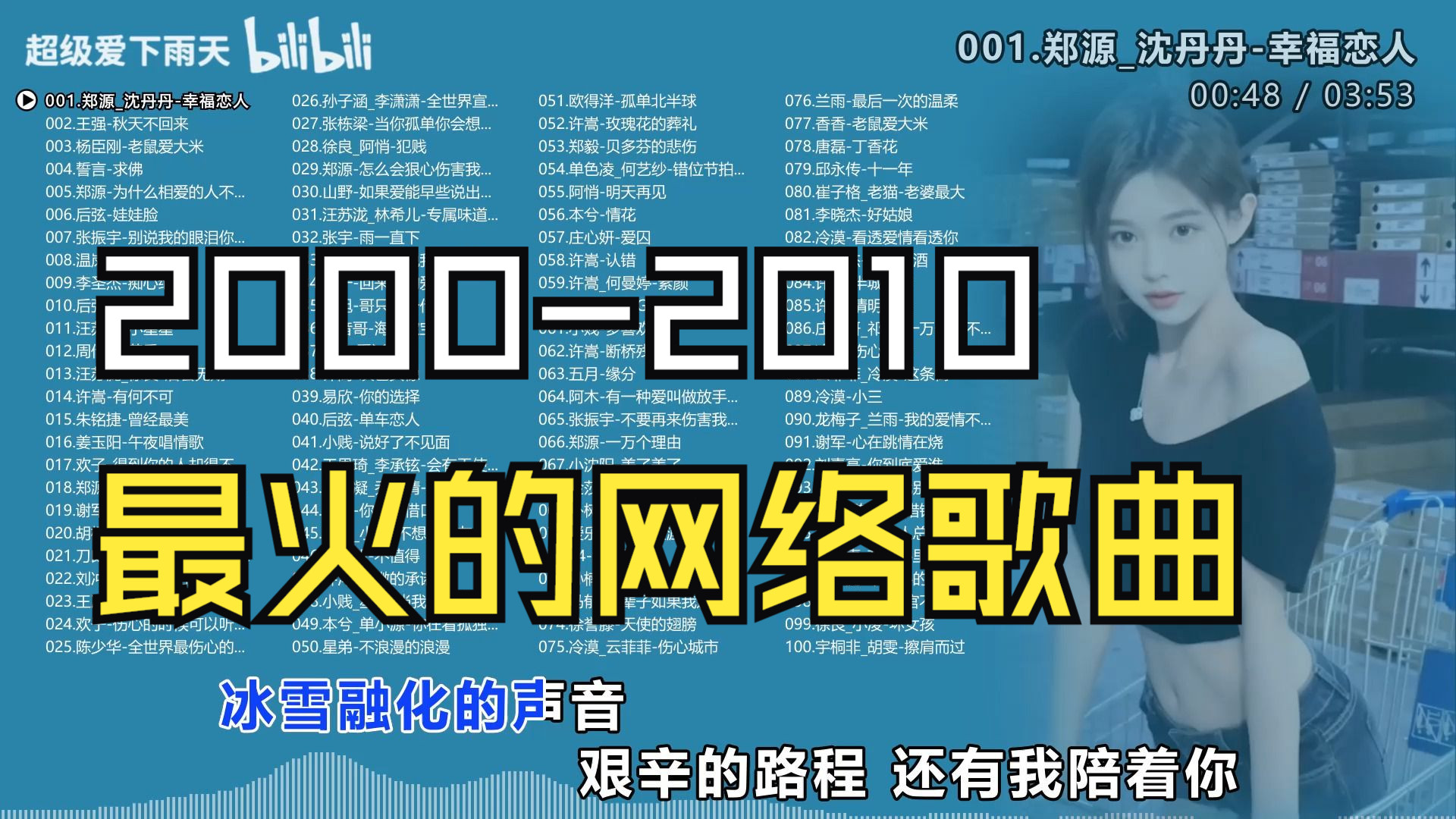 【20002010年】最火的网络歌曲合集/铃声时代的经典回忆/分P播放/卡拉OK歌词哔哩哔哩bilibili