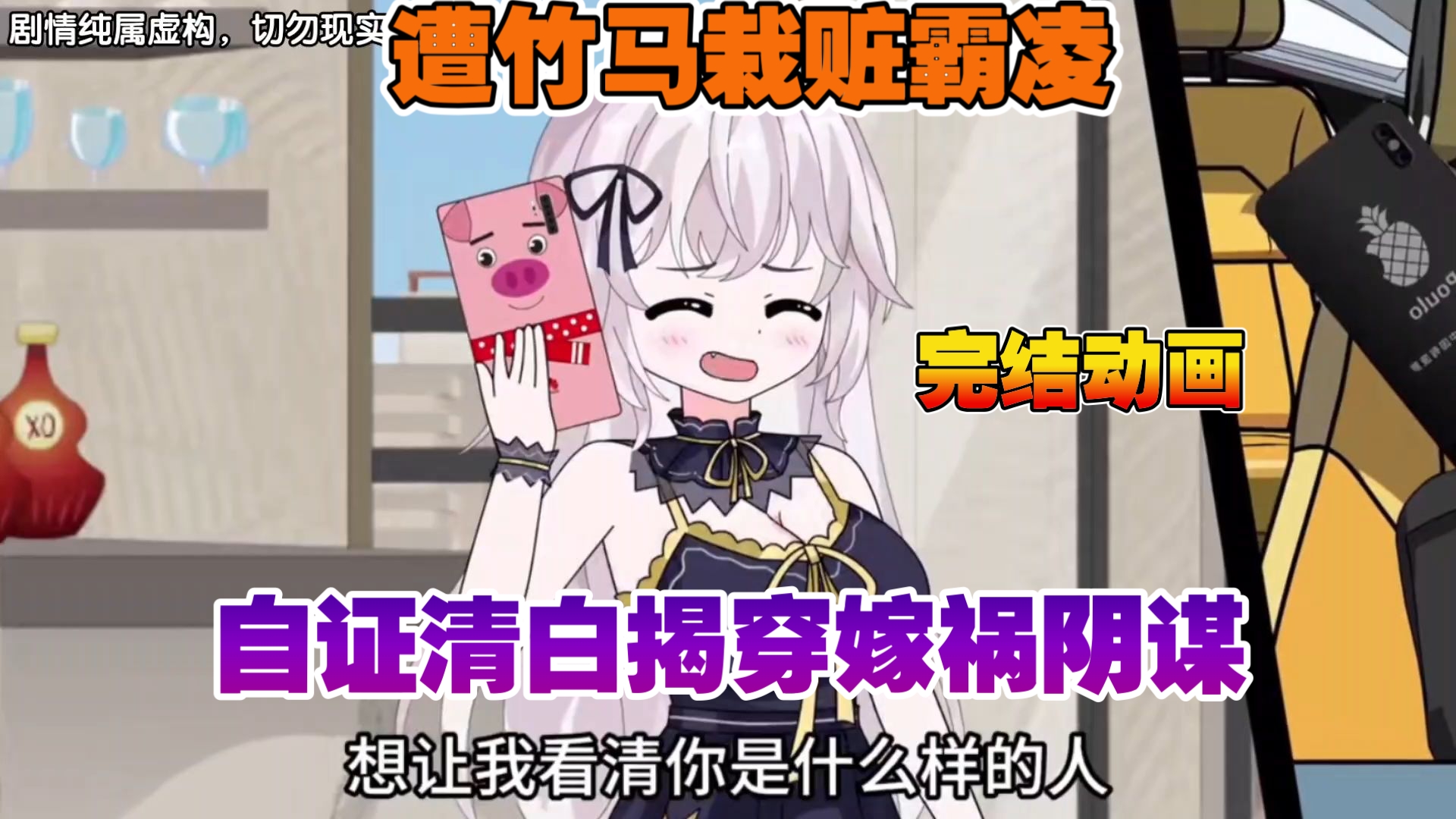 【完结动画】遭竹马栽赃霸凌，自证清白揭穿嫁祸阴谋