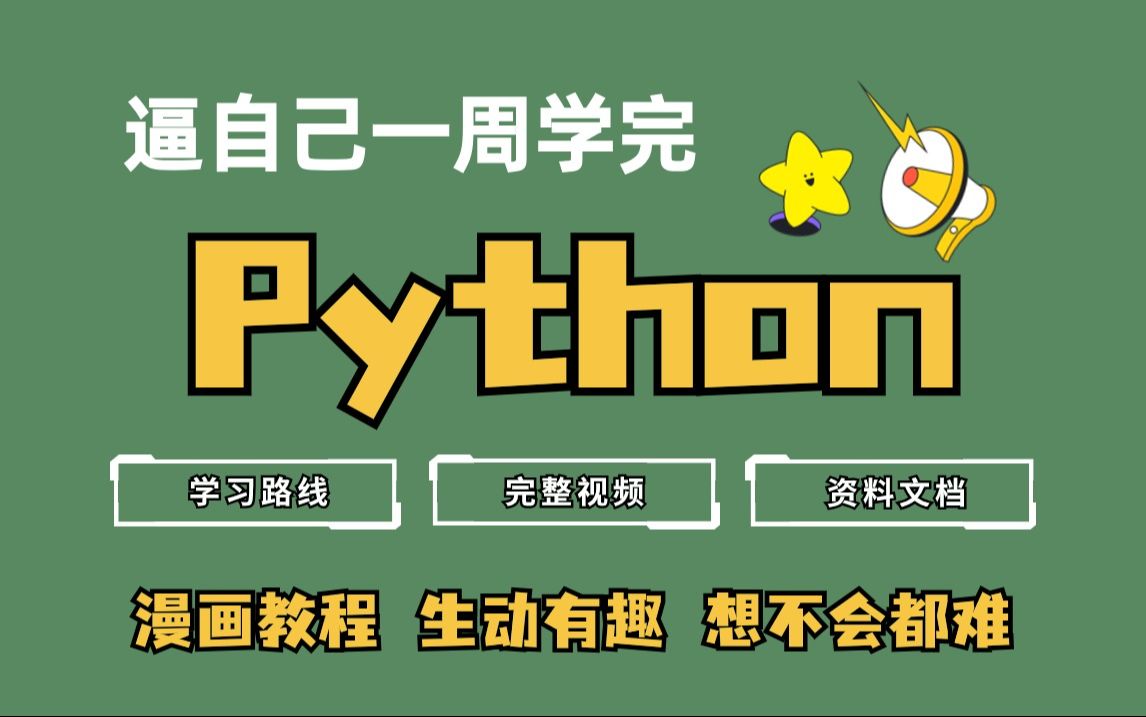 [图]【Python】2024最新版python漫画零基础入门全套教程 | 从入门到到就业全套Python漫画课程_python基础_python入门