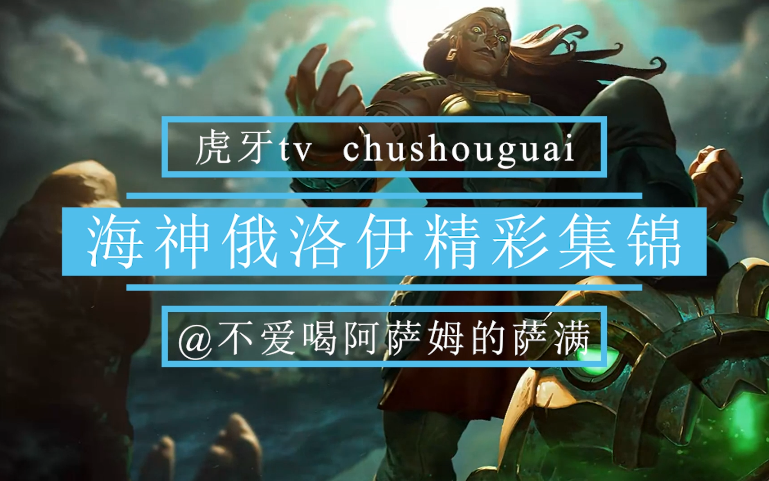 虎牙tv海神俄洛伊精彩集锦我打不过你一个但打得过你们一群